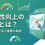 【実践ガイド】生産性向上の指標とは？主要7指標の計算方法から向上施策まで解説