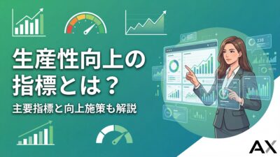 【実践ガイド】生産性向上の指標とは？主要7指標の計算方法から向上施策まで解説