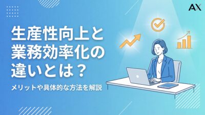 【完全版】生産性向上と業務効率化の違いとは？メリットや具体的な方法を徹底解説