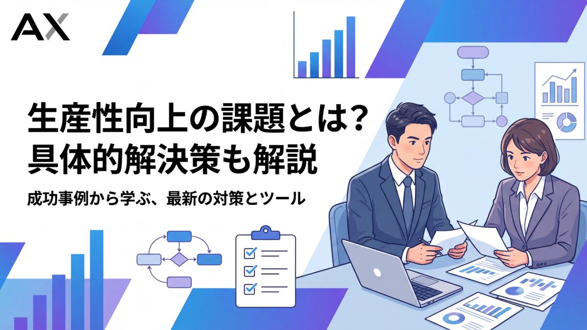 【完全ガイド】生産性向上の課題とは？2026年最新の原因と具体的な解決策を解説