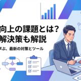 【完全ガイド】生産性向上の課題とは？2026年最新の原因と具体的な解決策を解説