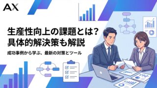【完全ガイド】生産性向上の課題とは？2026年最新の原因と具体的な解決策を解説