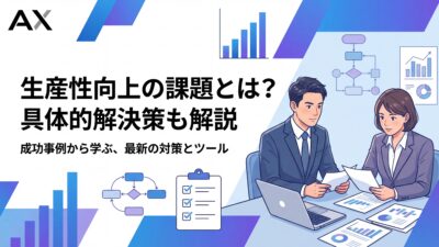 【完全ガイド】生産性向上の課題とは？2026年最新の原因と具体的な解決策を解説