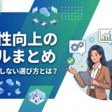 【2026年完全ガイド】生産性向上ツール8選！選び方と導入で失敗しないコツ