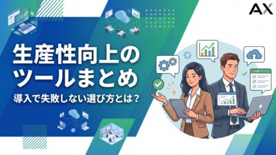 【2026年完全ガイド】生産性向上ツール8選！選び方と導入で失敗しないコツ