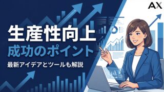 【完全版】生産性向上とは？メリットや具体的な施策、成功のポイントを解説