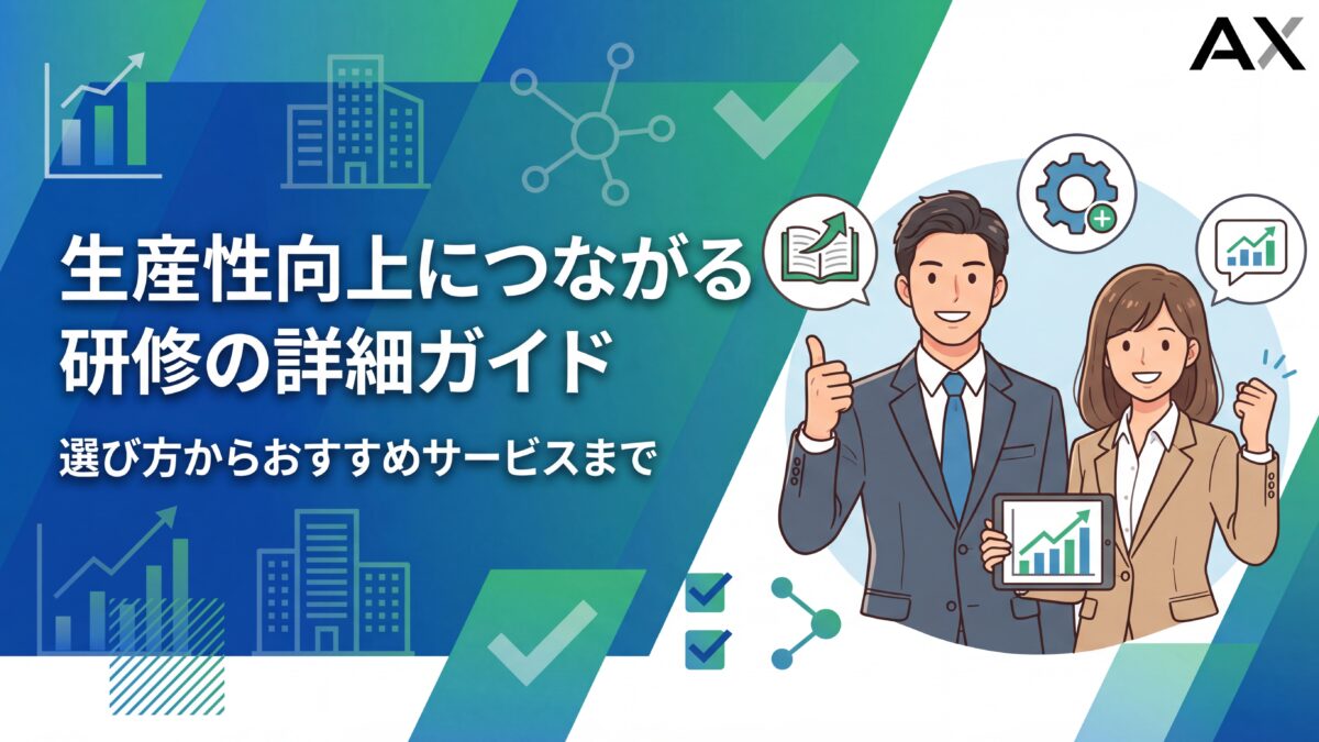 【2026年版】生産性向上研修の詳細ガイド｜選び方からおすすめサービスまで解説
