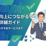 【2026年版】生産性向上研修の詳細ガイド｜選び方からおすすめサービスまで解説