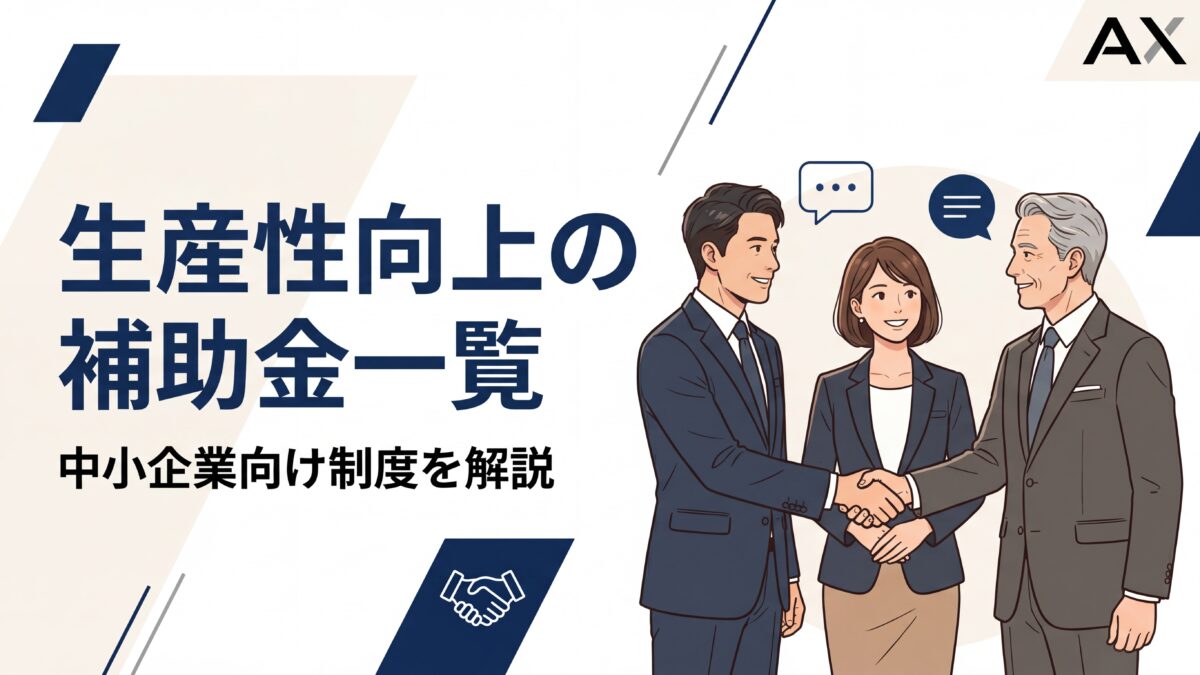 【2026年最新】生産性向上の補助金一覧！中小企業向け制度を解説