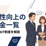 生産性向上の補助金