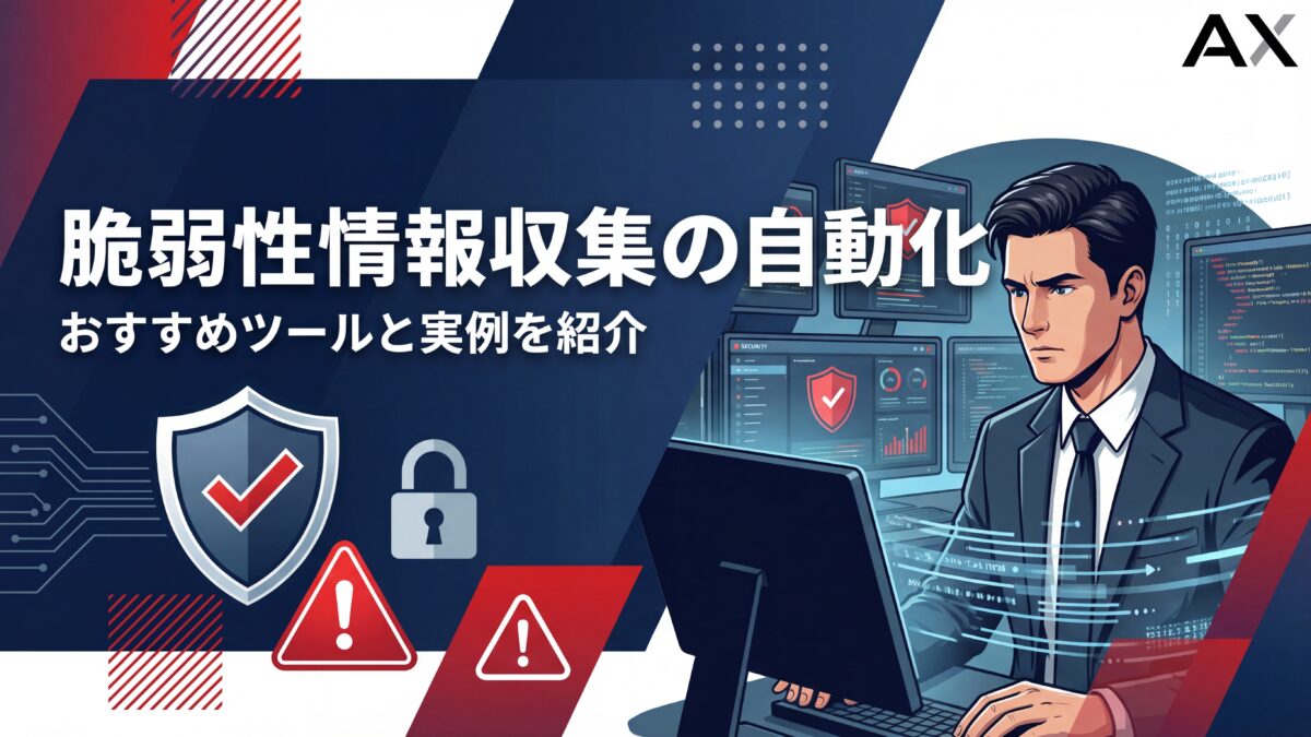 【2026年版】脆弱性情報の収集を自動化する方法｜おすすめツールと実例を紹介