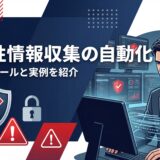 【2026年版】脆弱性情報の収集を自動化する方法｜おすすめツールと実例を紹介
