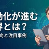 【2026年徹底解説】自動化が進む業界とは？最新動向と注目事例9選
