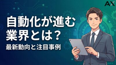 【2026年徹底解説】自動化が進む業界とは？最新動向と注目事例9選