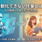 自動化できない作業