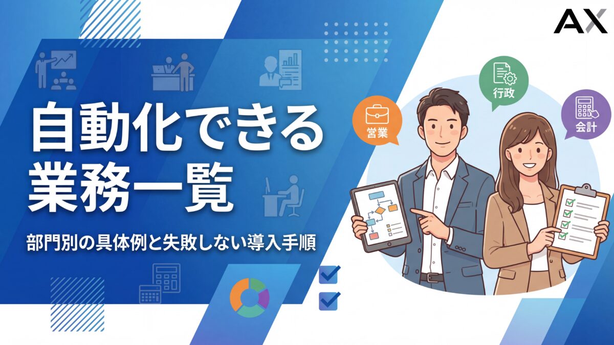【2026年】自動化できる業務一覧｜部門別の具体例と失敗しない導入手順