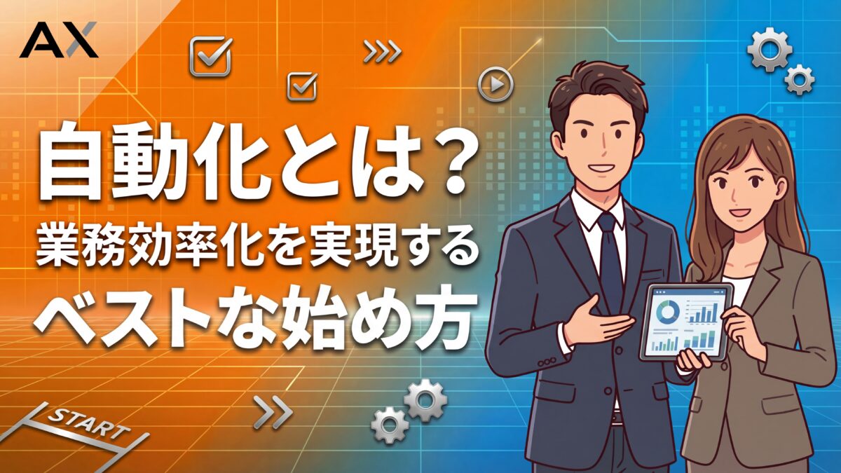 【プロが教える】自動化とは？業務効率化を実現するメリットと始め方を解説