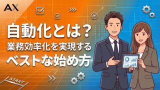 【プロが教える】自動化とは？業務効率化を実現するメリットと始め方を解説