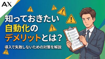 自動化のデメリットとは？2025年版｜導入で失敗しないための対策を解説