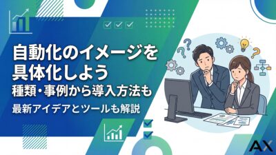 【ポイント解説】自動化のイメージを具体化！種類・事例から導入方法まで