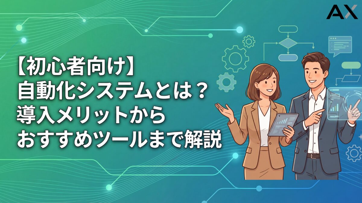 【初心者向け】自動化システムとは？導入メリットからおすすめツールまで解説