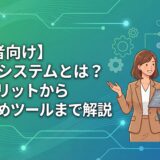 【初心者向け】自動化システムとは？導入メリットからおすすめツールまで解説