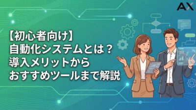 【初心者向け】自動化システムとは？導入メリットからおすすめツールまで解説