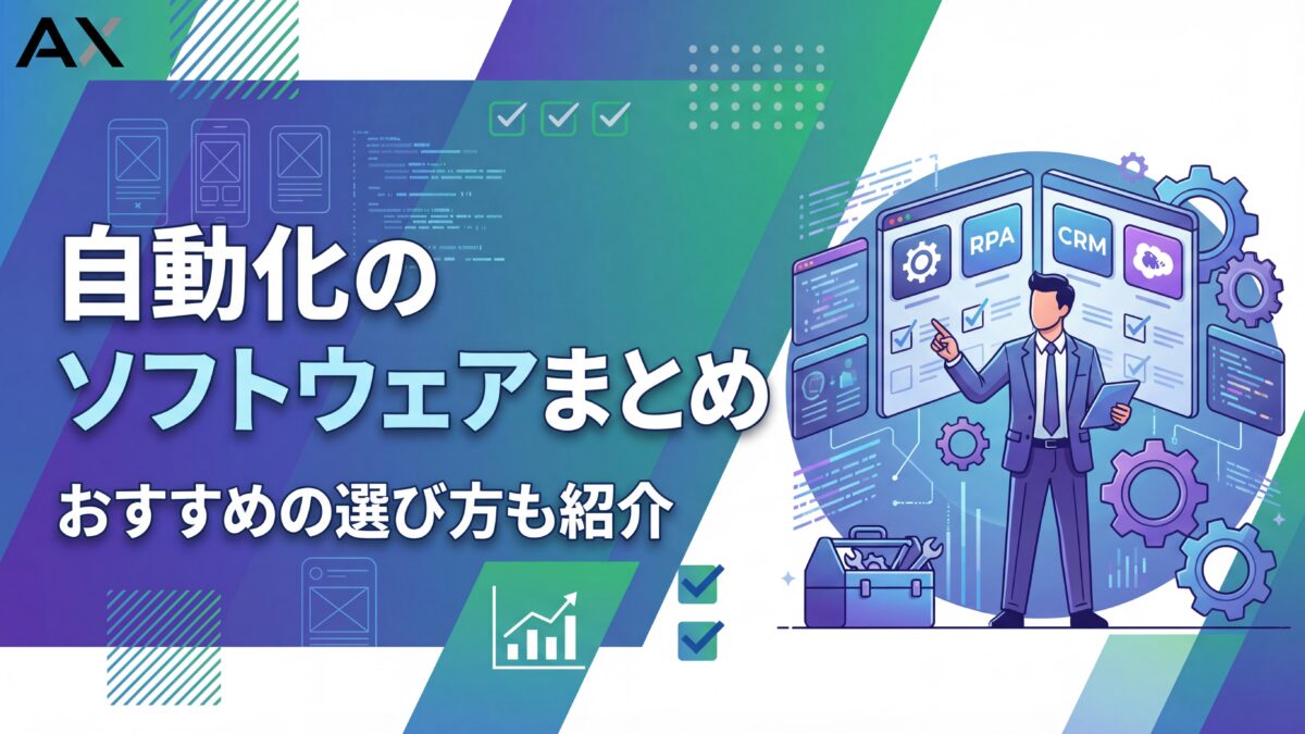 【成功事例で学ぶ】自動化ソフトウェア15選！2026年最新の選び方と導入メリット