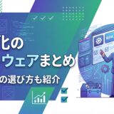 【成功事例で学ぶ】自動化ソフトウェア15選！2026年最新の選び方と導入メリット