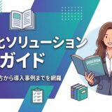 【2026年版】自動化ソリューション完全ガイド｜業務別の選び方から導入事例まで