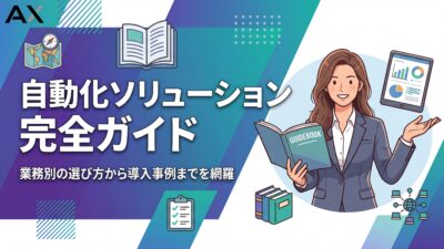 【2026年版】自動化ソリューション完全ガイド｜業務別の選び方から導入事例まで