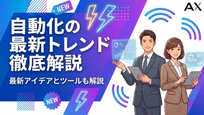 【2026年総まとめ】自動化の最新トレンドを徹底解説！未来の業務を変える重要技術