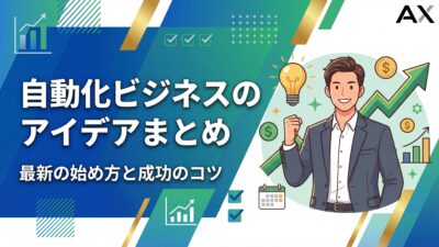 【保存版】自動化ビジネスのアイデア15選！2026年最新の始め方と成功のコツ