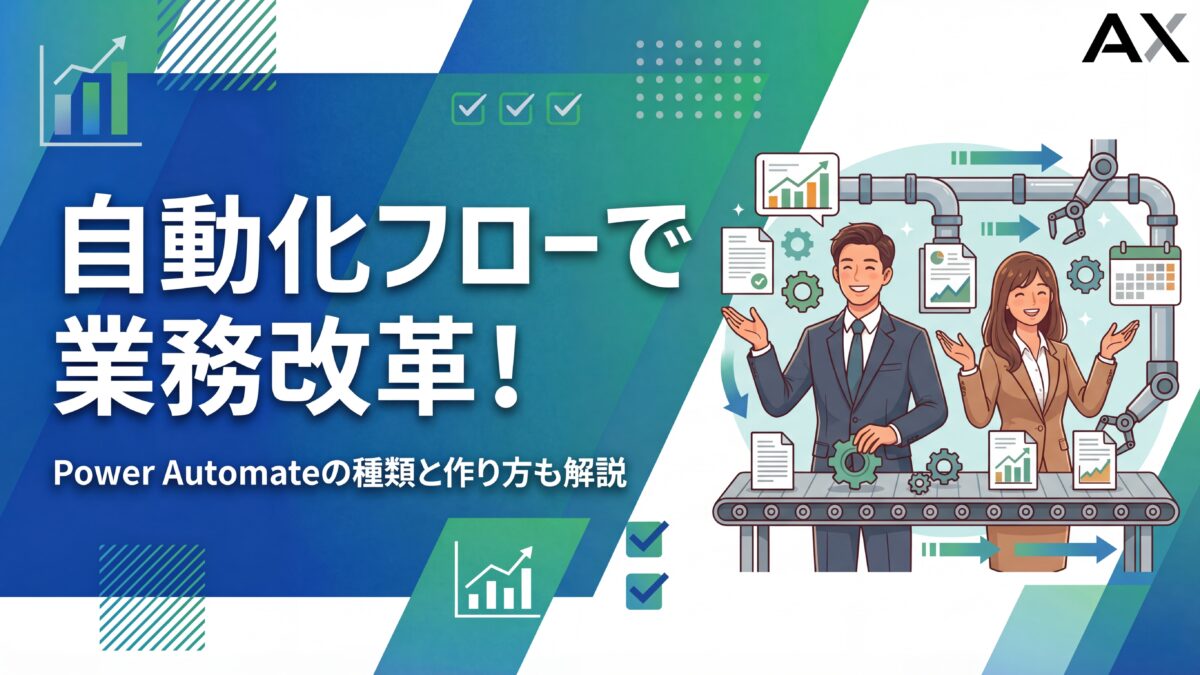 【成功事例】自動化フローで業務改革！Power Automateの種類と作り方を解説
