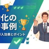 【実践編】自動化の成功事例！業務別の導入効果とポイントを解説