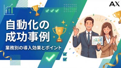 【実践編】自動化の成功事例！業務別の導入効果とポイントを解説