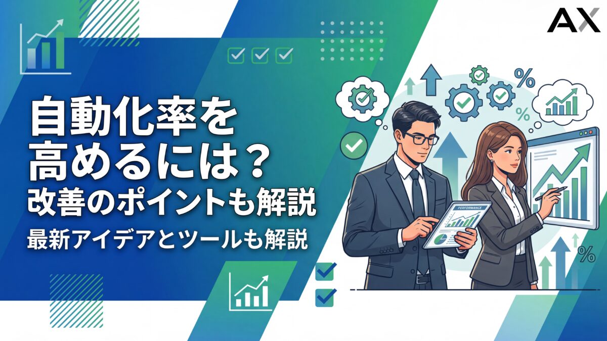【効果的な手法】自動化率を高めるには？計算方法から改善のポイントまで解説