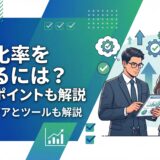 【効果的な手法】自動化率を高めるには？計算方法から改善のポイントまで解説