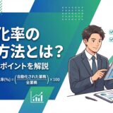 自動化率計算方法