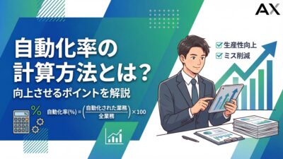 【2026年】自動化率の計算方法とは？業種別の計算式と向上させる5つのポイント