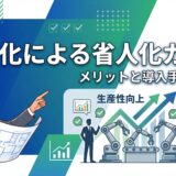 【2026年最新】自動化による省人化ガイド｜メリットと導入手順、おすすめツールを解説