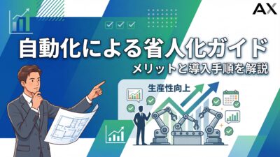 【2026年最新】自動化による省人化ガイド｜メリットと導入手順、おすすめツールを解説