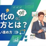 【入門編】自動化の考え方とは？失敗しない進め方と成功のコツを解説