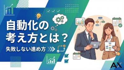 【入門編】自動化の考え方とは？失敗しない進め方と成功のコツを解説