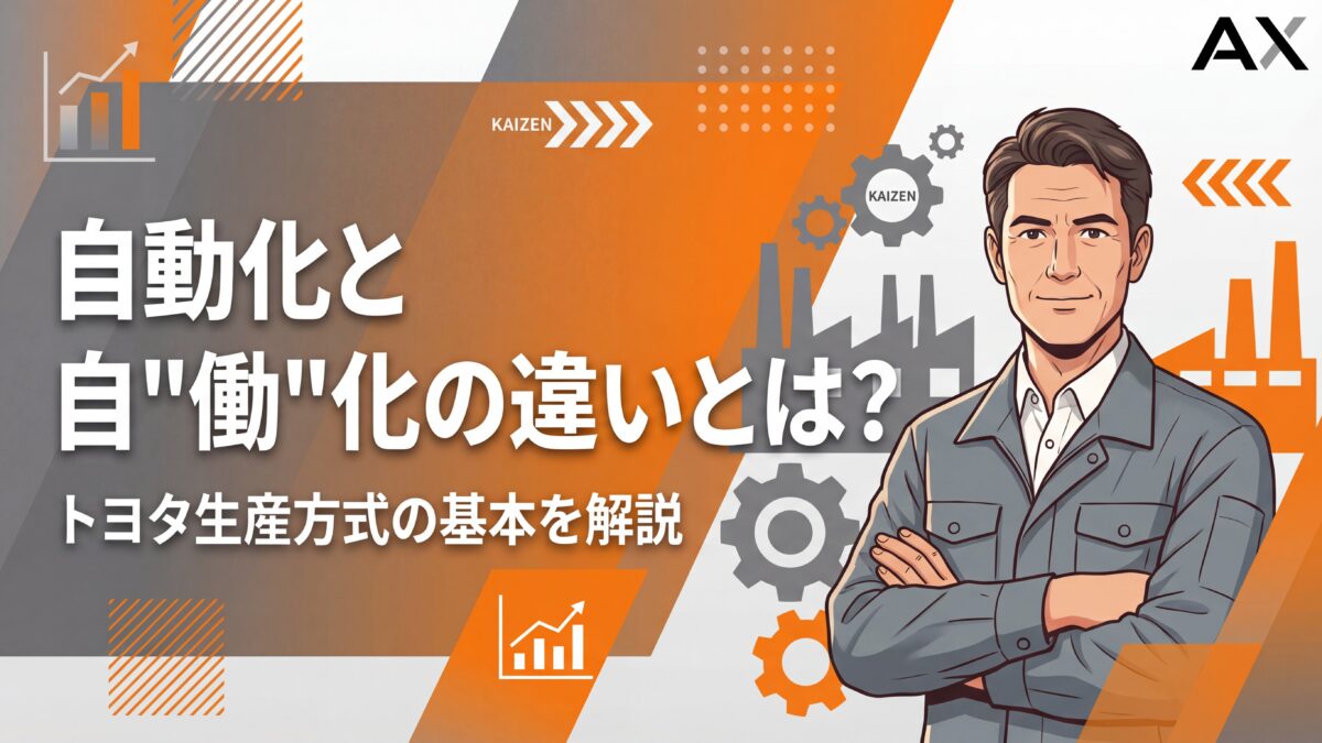 【まとめ】自動化と自働化の違いとは？トヨタ生産方式の基本から導入事例まで解説