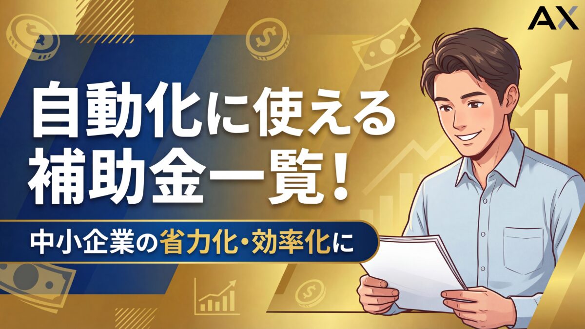 【2026年最新】自動化に使える補助金一覧！中小企業の省力化・効率化を支援