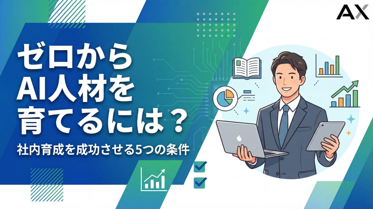 AI人材の育て方はこう進める！社内での育成を成功させる5つの条件とは？