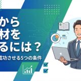 AI人材の育て方はこう進める！社内での育成を成功させる5つの条件とは？