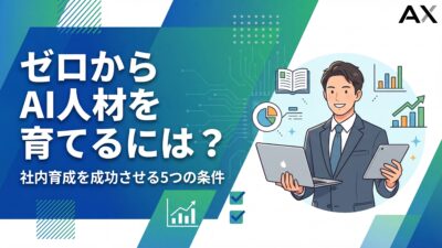 AI人材の育て方はこう進める！社内での育成を成功させる5つの条件とは？