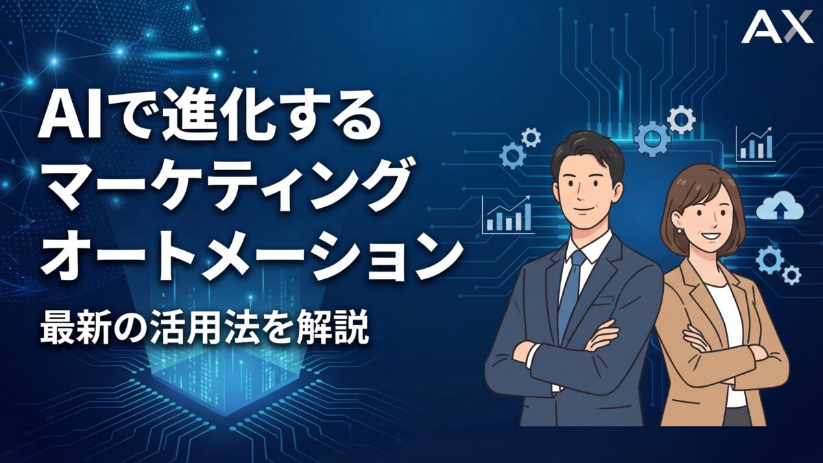 【実例付き】AIで進化するマーケティングオートメーション｜2026年の活用法とおすすめツールを解説